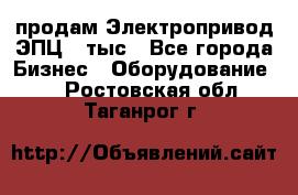 продам Электропривод ЭПЦ-10тыс - Все города Бизнес » Оборудование   . Ростовская обл.,Таганрог г.